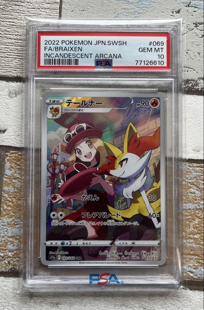 ポケモン - 【psa10】テールナー　CHR ポケモンカード トレカ psa10 テールナーchr ポケモンカードH - メルカリ