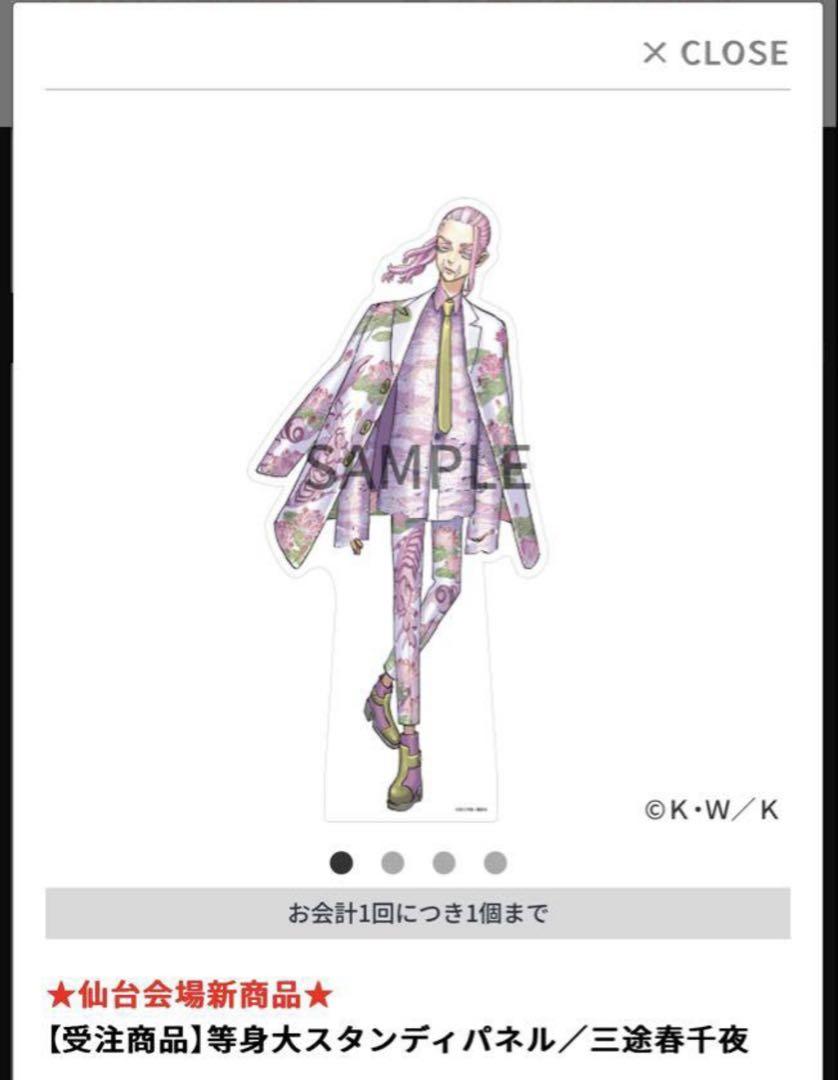 東京リベンジャーズ 三途春千夜 原画展 等身大スタンディパネル 雑貨 三途春千夜 等身大スタンディパネル 「東京リベンジャーズ