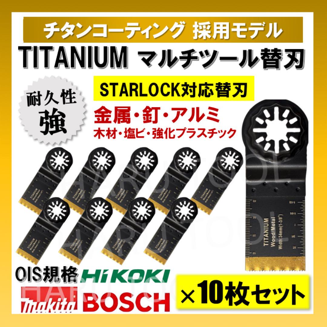 10枚 BIM マルチツール ロング替刃 34❌40 チタン スターロック 金属