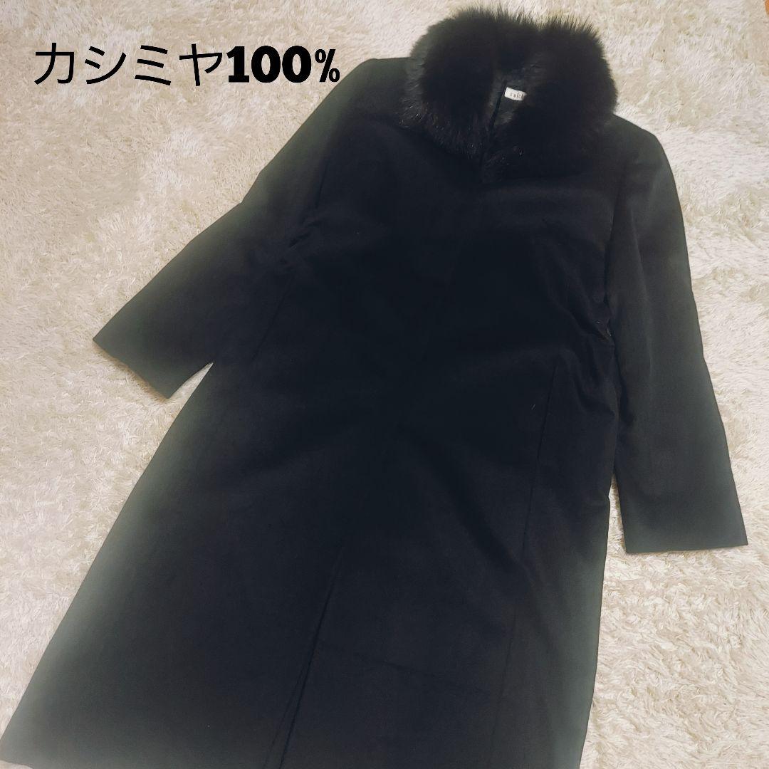 11-79カシミヤ100% ロングコート ファーコート黒フォックスファー