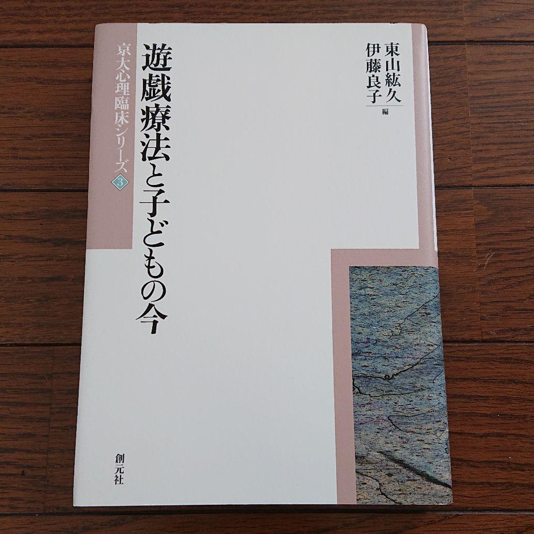 までの 京大心理臨床シリーズ①~③ 3巻セット 9Mj2F-m37797194712 ・ゲーム