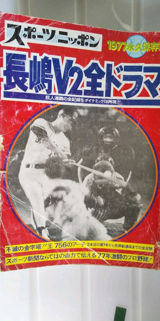 1977保存版 スポーツニッポン 長嶋V2全ドラマ