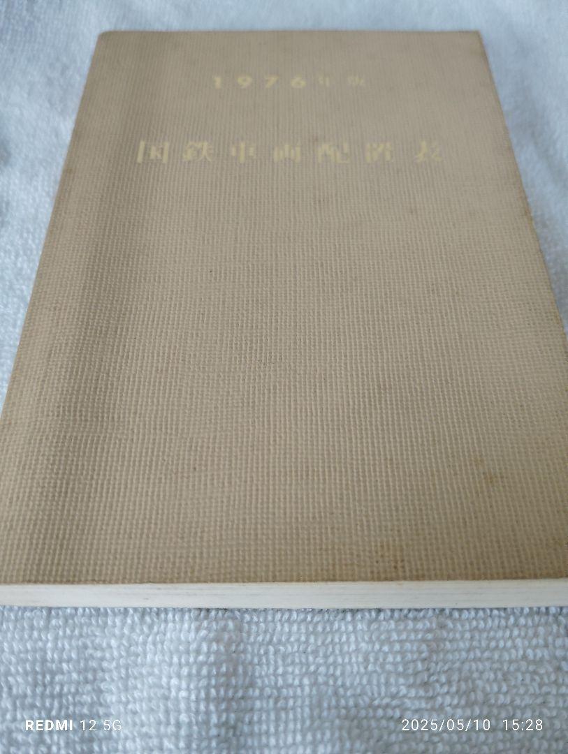 1976年　国鉄車両配置表　鉄道図書刊行会