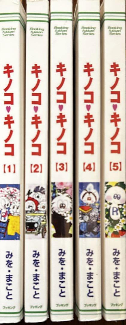 キノコ・キノコ 全5巻セット
