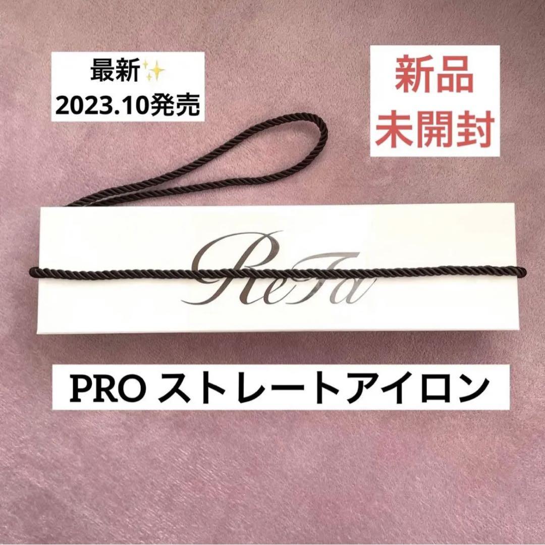 【最新✨】リファ　ストレートアイロン　PRO