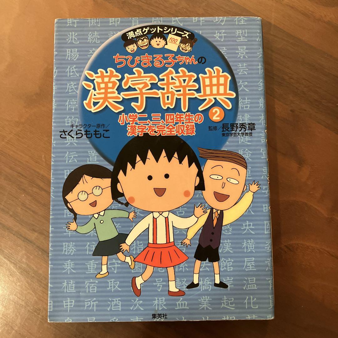 満点ゲットシリーズちびまる子ちゃんの漢字辞典 2 小学二、三