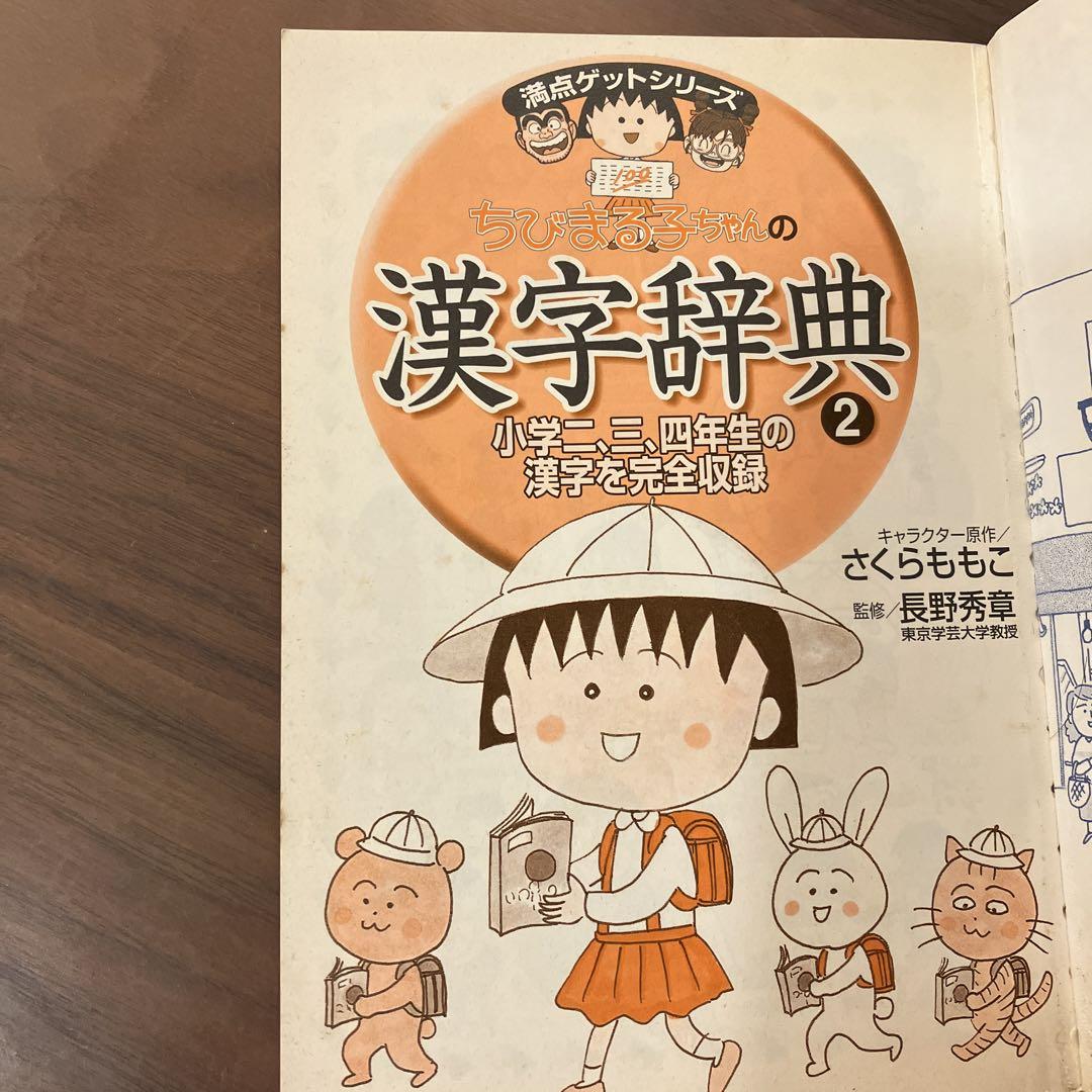 満点ゲットシリーズちびまる子ちゃんの漢字辞典 2 小学二、三