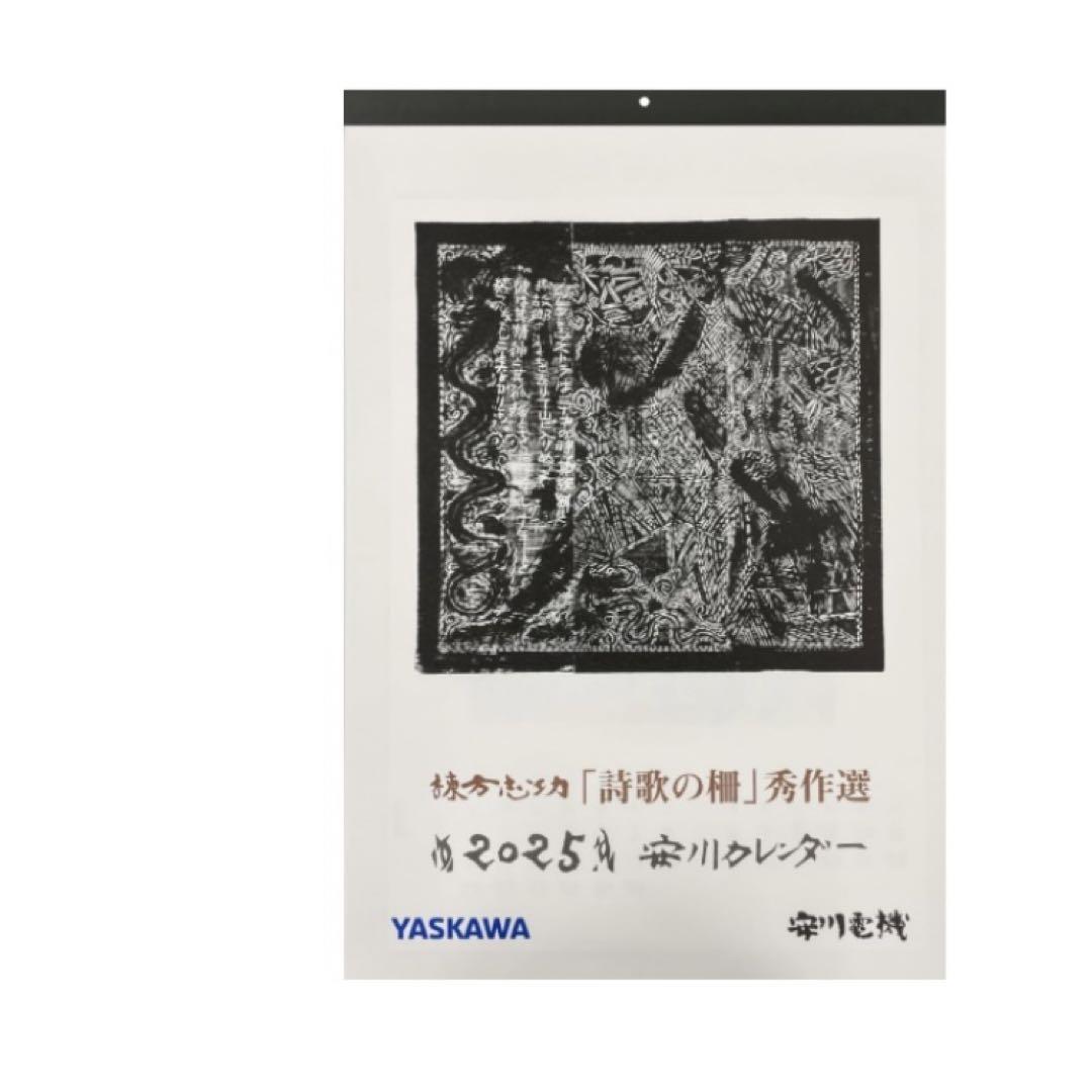 棟方志功カレンダー 2025年 安川電機 - メルカリ