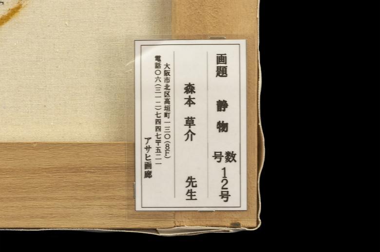 森本草介 油彩 肉筆『静物』表と裏面サイン 画廊シール P12号 額無