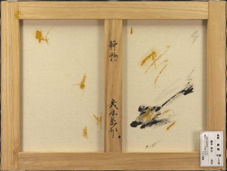 森本草介 油彩 肉筆『静物』表と裏面サイン 画廊シール P12号 額無