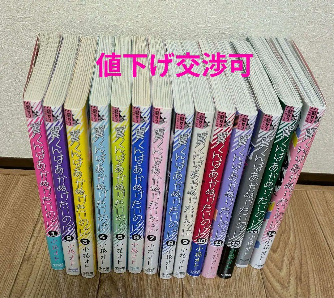 翼くんはあかぬけたいのに　全巻セット
