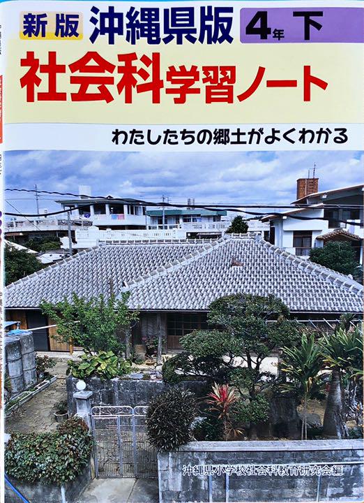 メルカリ 社会科学習ノート沖縄県版4年生下 本 800 中古や未使用のフリマ メルカリ 社会科学習ノート沖縄県版4年生下 本 800 中古や未使用のフリマ