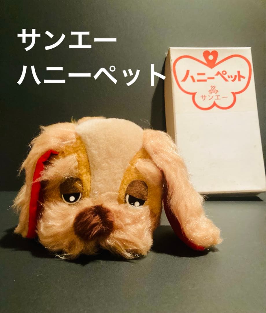 三栄貿易　ぬいぐるみ　いぬ　犬　ドッグ　レトロ　ハニーペット　箱つき　サンエー