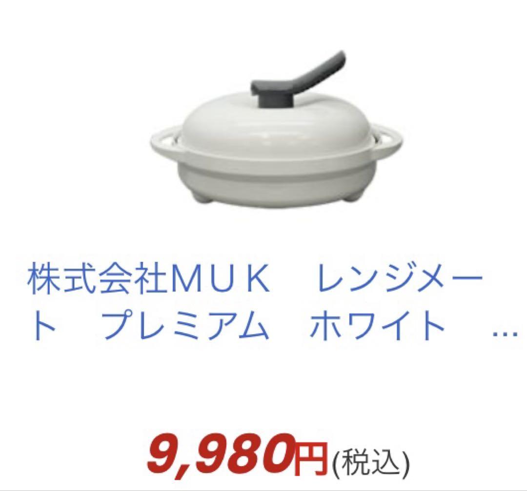 レンジメート プレミアム ホワイト　電子レンジ調理器具 専用レシピ付き