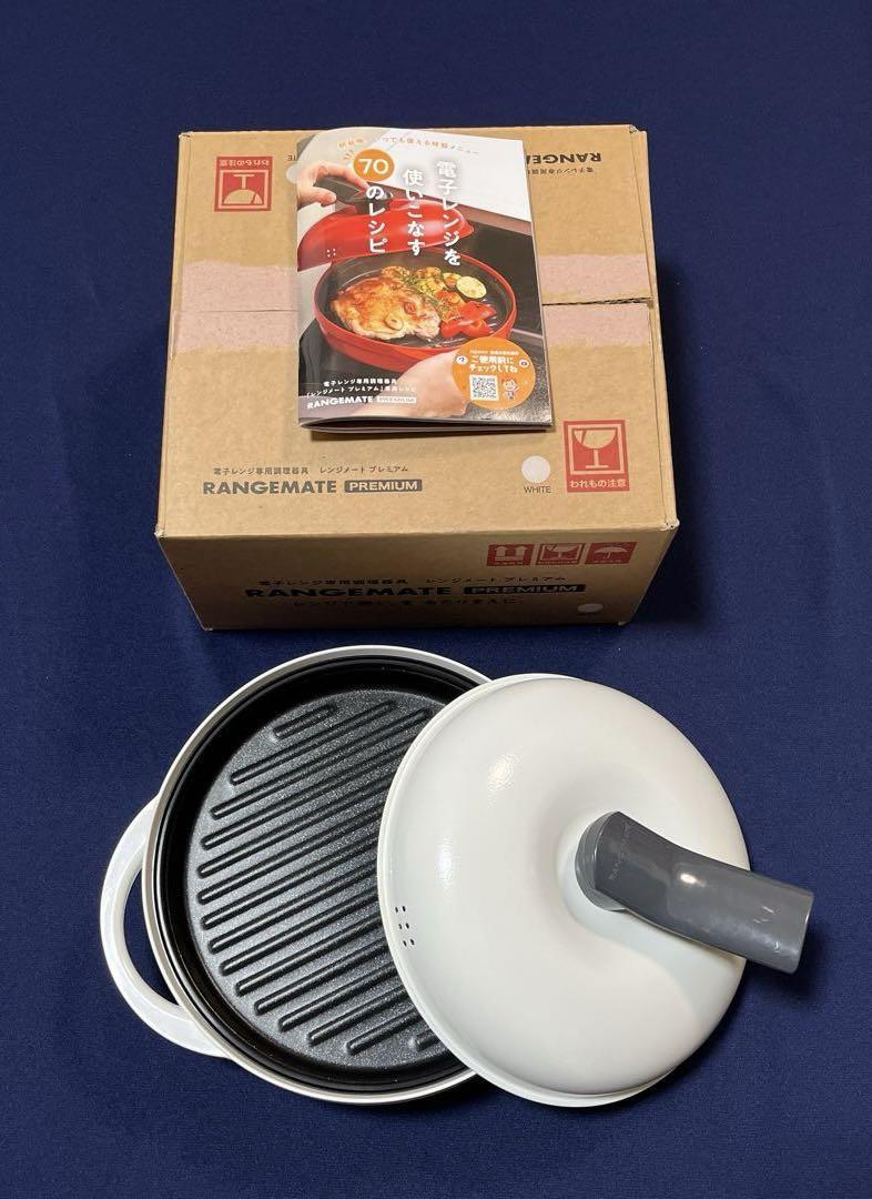 レンジメート プレミアム ホワイト　電子レンジ調理器具 専用レシピ付き