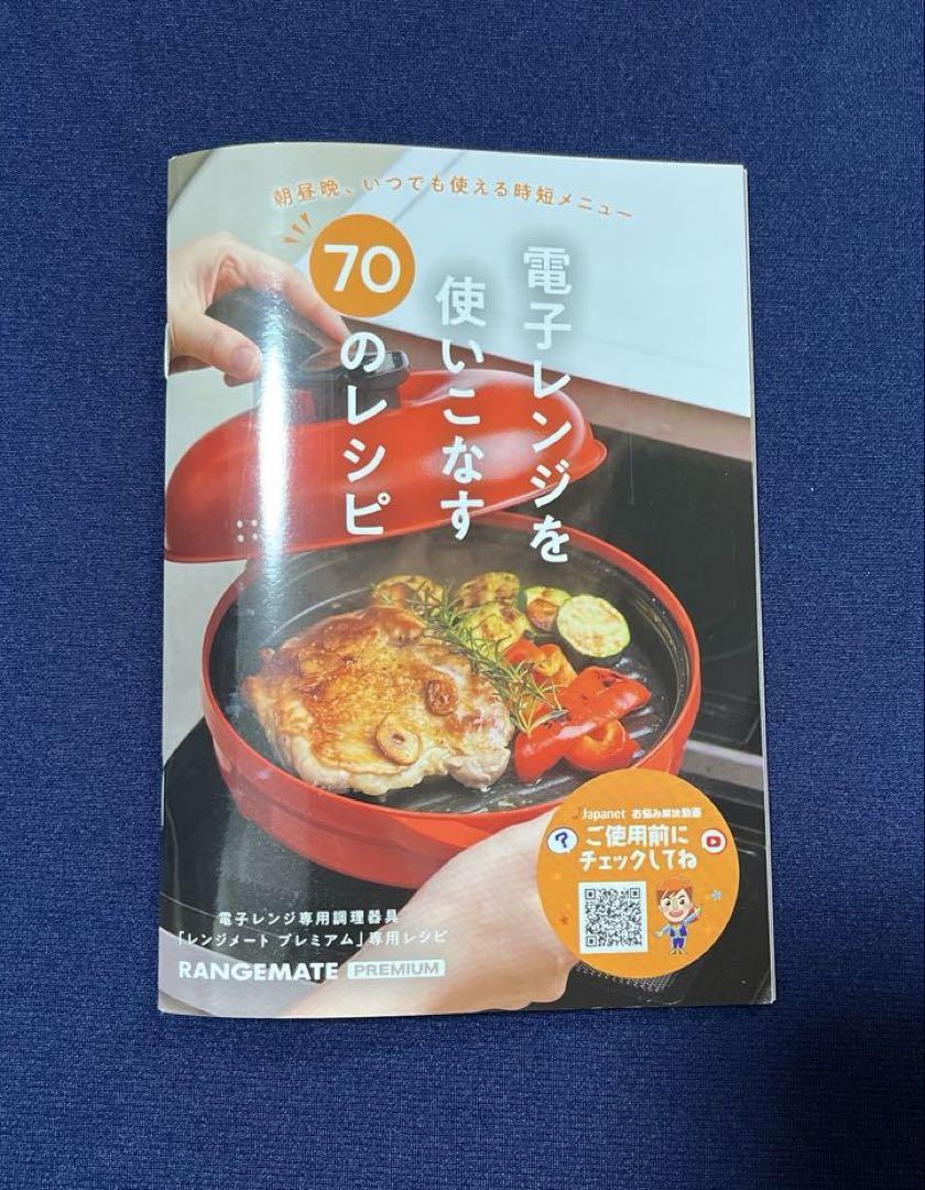 レンジメート プレミアム ホワイト　電子レンジ調理器具 専用レシピ付き