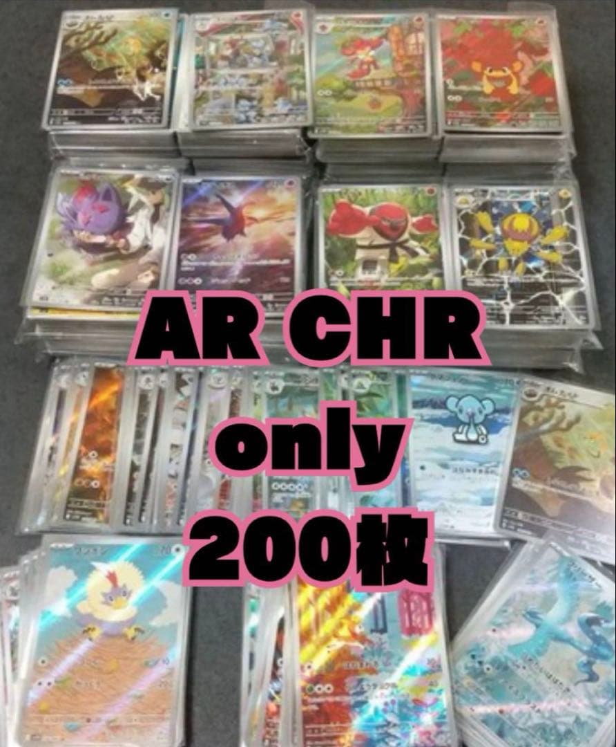 ポケモンカード AR CHR のみ まとめ売り 200枚 ポケモンカード AR CHR のみ まとめ売り 200枚