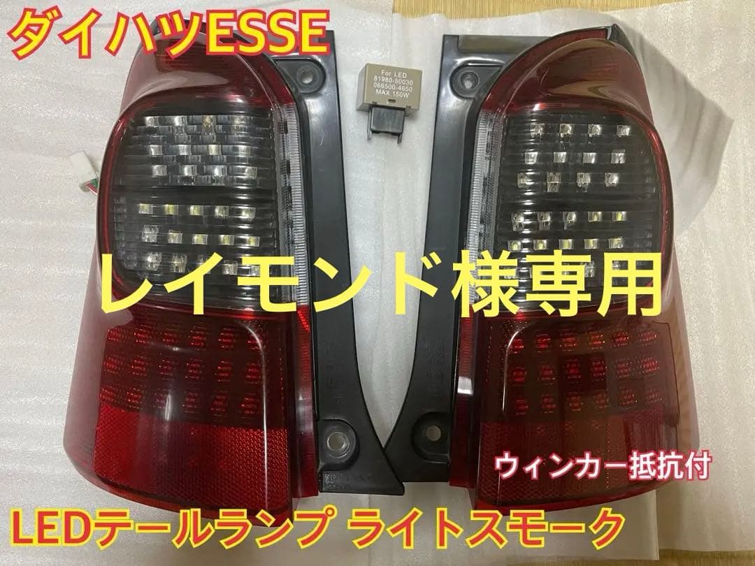 エッセ LEDテールランプ ライトスモーク