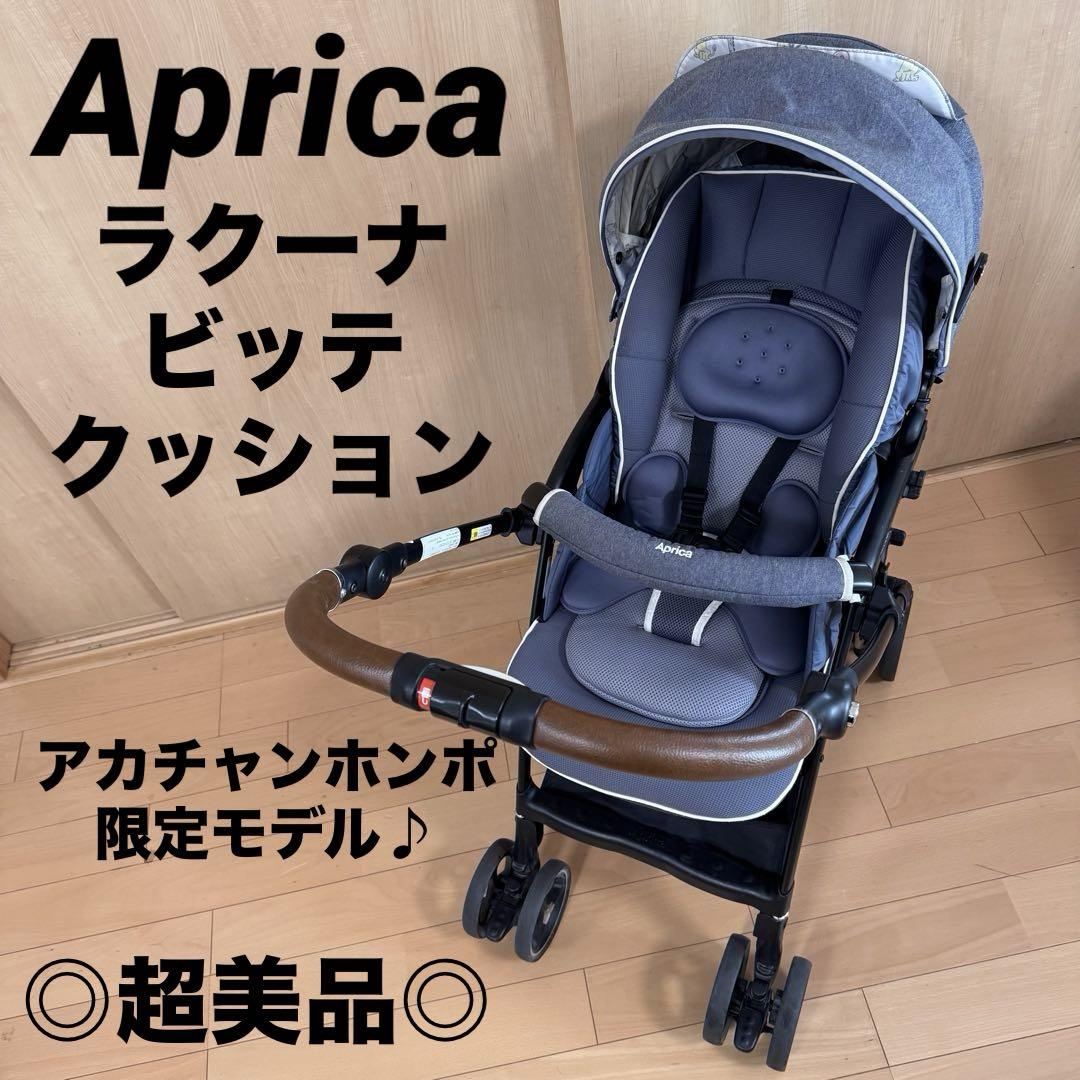 アップリカ ベビーカー ラクーナ ビッテ クッション