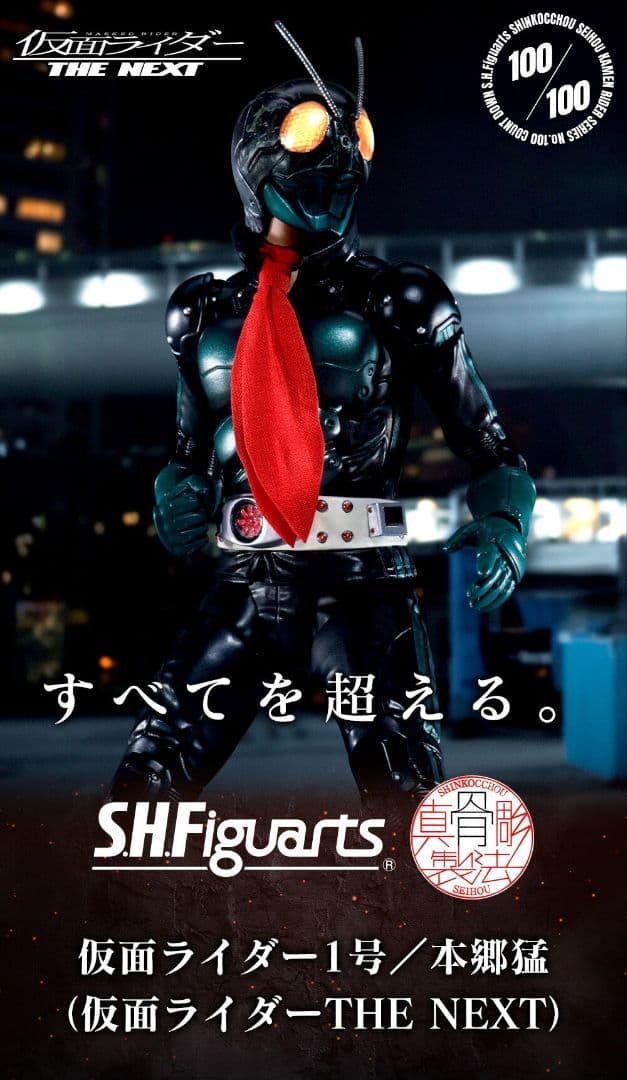 S.H.Figuarts 真骨彫 仮面ライダー1号 NEXT特撮