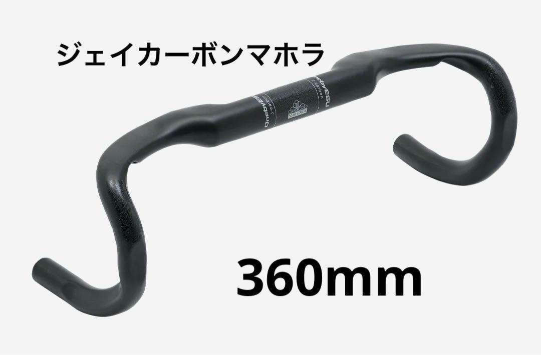 ジェイカーボンマホラ 360mm ワンバイエス ロードバイクハンドル