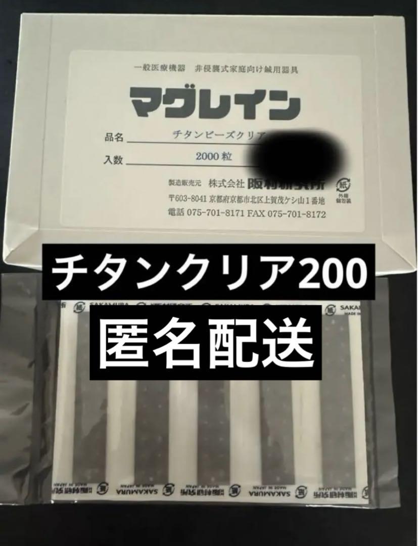 まとめ買いお得 マグレイン チタンビーズクリア200粒 即日発送
