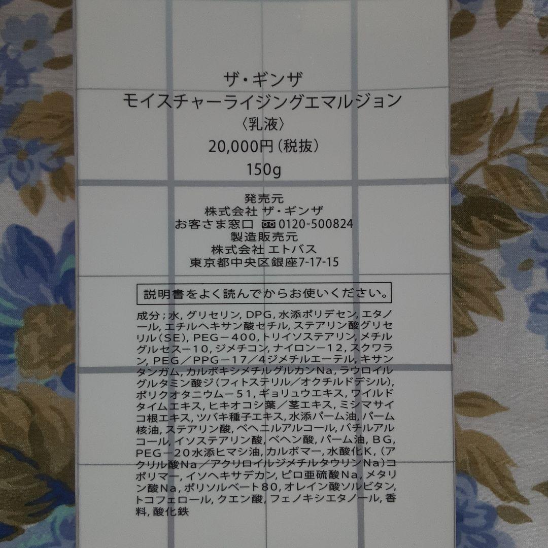 ザ・ギンザ　モイスチャーライジングエマルジョン　150g