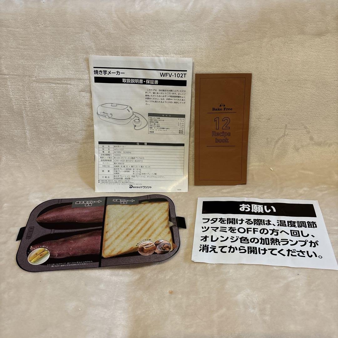 【美品】ドウシシャ　焼き芋メーカー　WFV-102T 2022年製