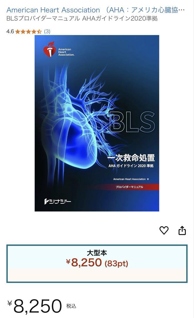 【BLS】プロバイダーマニュアル2020