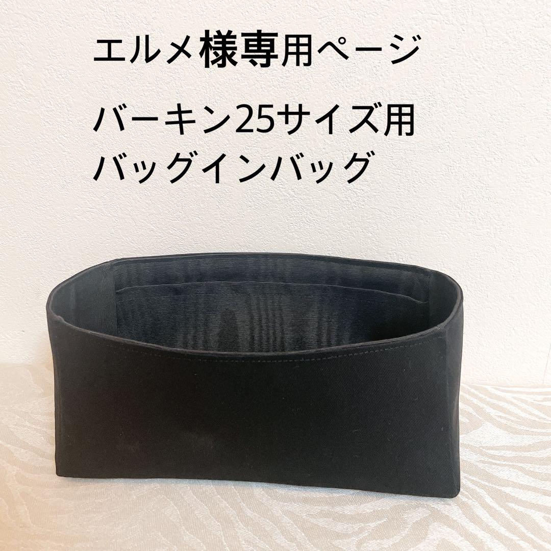 いラインアップ エルメ様専用ページ B25サイズ用バッグインバッグ | Shop at バッグ