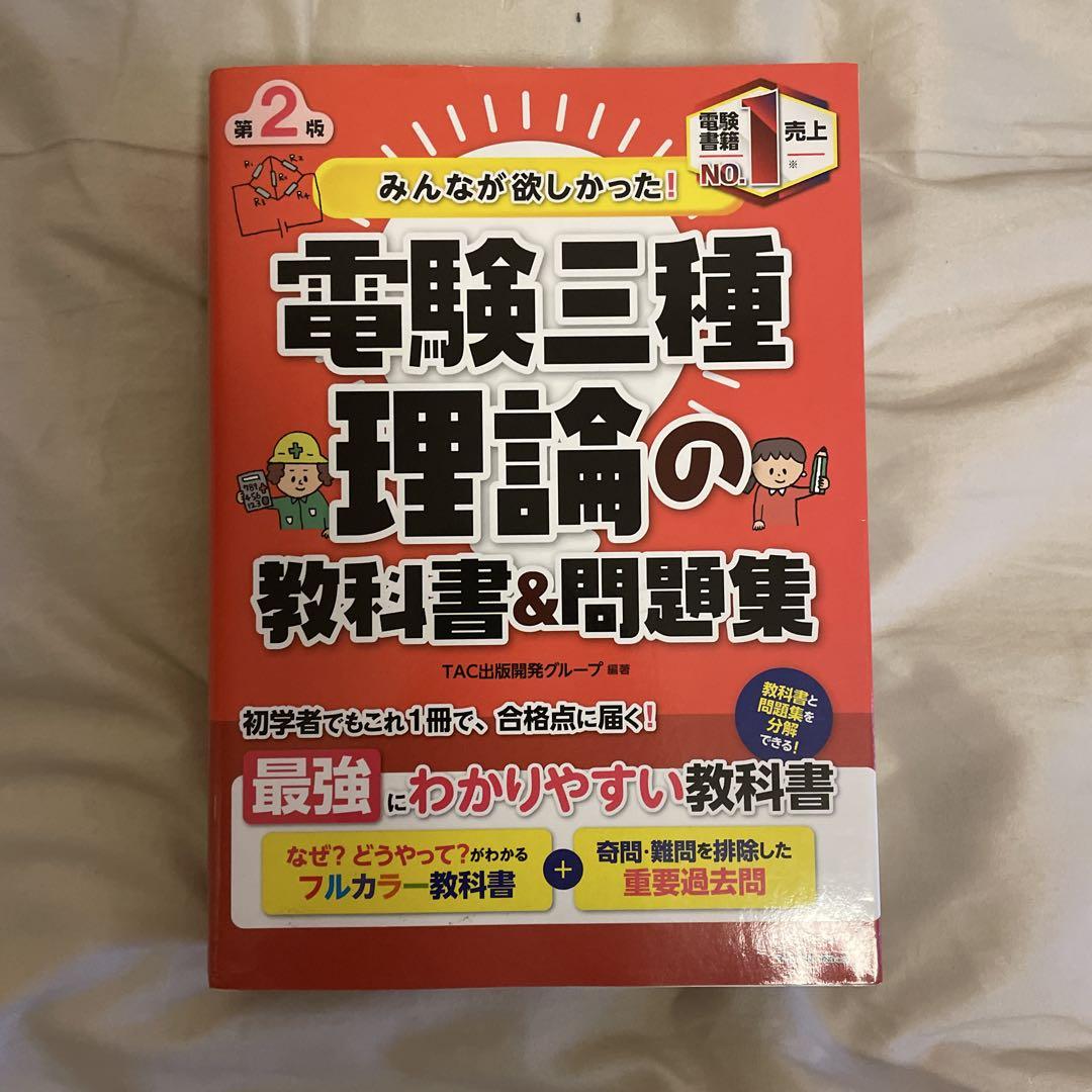 最旬トレンドパンツ 電験三種 電力 4冊セット 理論 法規 機械 語学・辞書・学習参考書