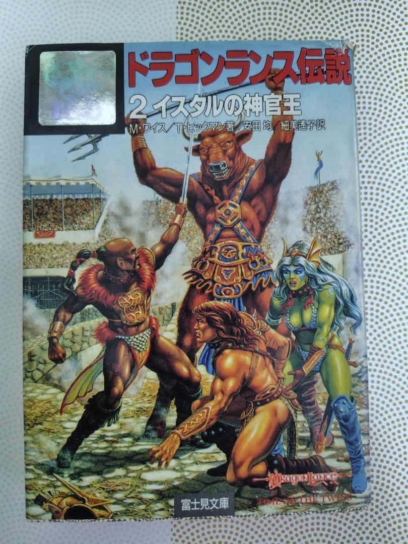 ドラゴンランス伝説 1-6 ドラゴンランス伝説 6 (富士見ドラゴンノベルズ 1-12