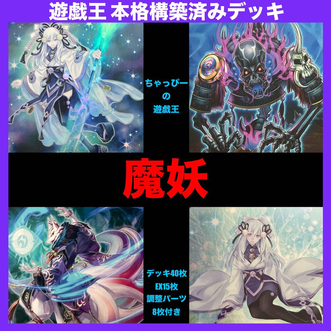 魔妖 本格構築済み デッキ 計63枚 まやかし 雪女 骸の魔妖