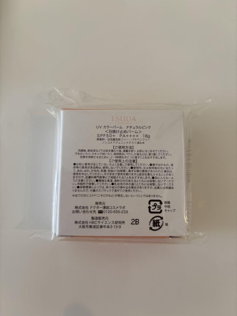 【新品未使用•2個セット】津田コスメ UVカラーバーム ナチュラルピンク