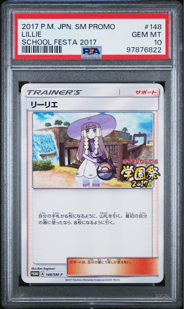 【世界69枚】リーリエ PROMO SM-Pプロモカード 148/SM-P