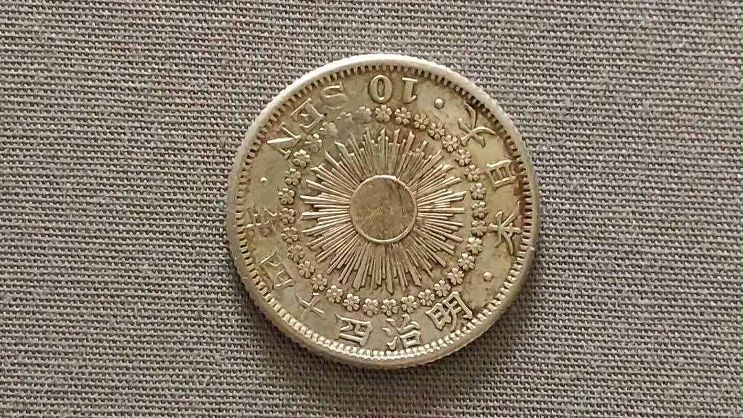 明治44年旭10銭銀貨
