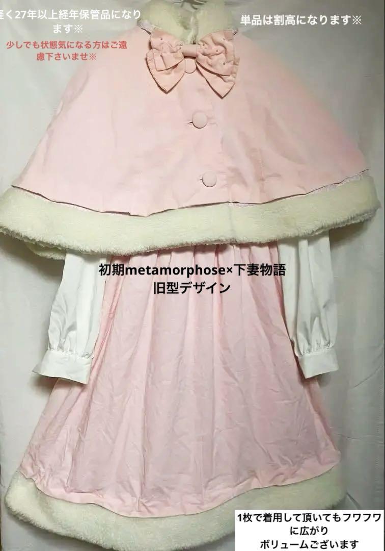 初期metamorphose下妻物語コラボ数量
