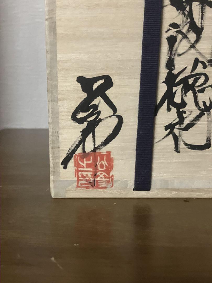人気丹波焼作家　今西公彦丹波徳利　8×12cm 共箱　共布　しおり