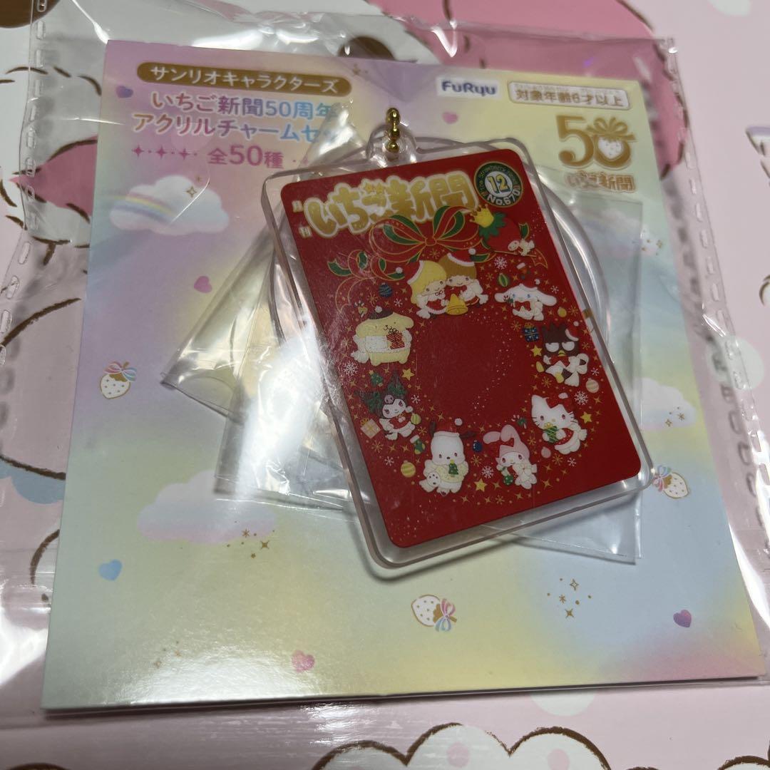 いちご新聞50周年アクリルチャームセット ニャニィニュニェ