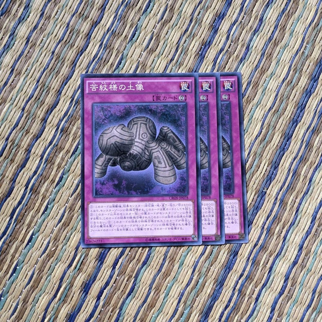 Amazon.co.jp: 遊戯王 苦紋様の土像 ノーマル CROS-JP078-N : ホビー