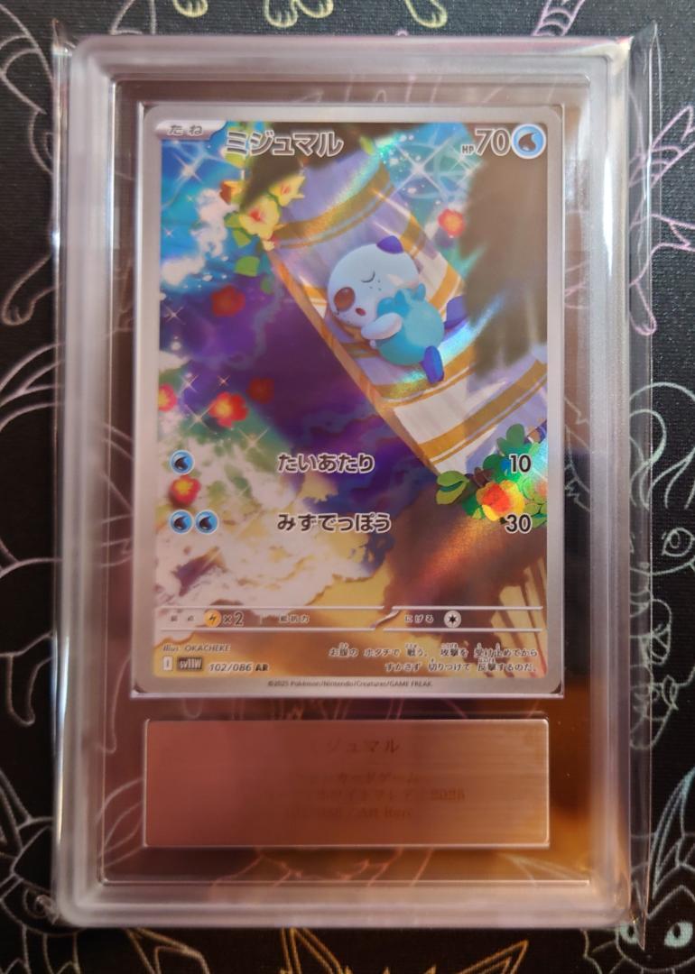 ARS10 ミジュマル AR ホワイトフレア 102 ≧ PSA10 POP2 ホワイトフレア AR】ミジュマル 102/086 - マナソース