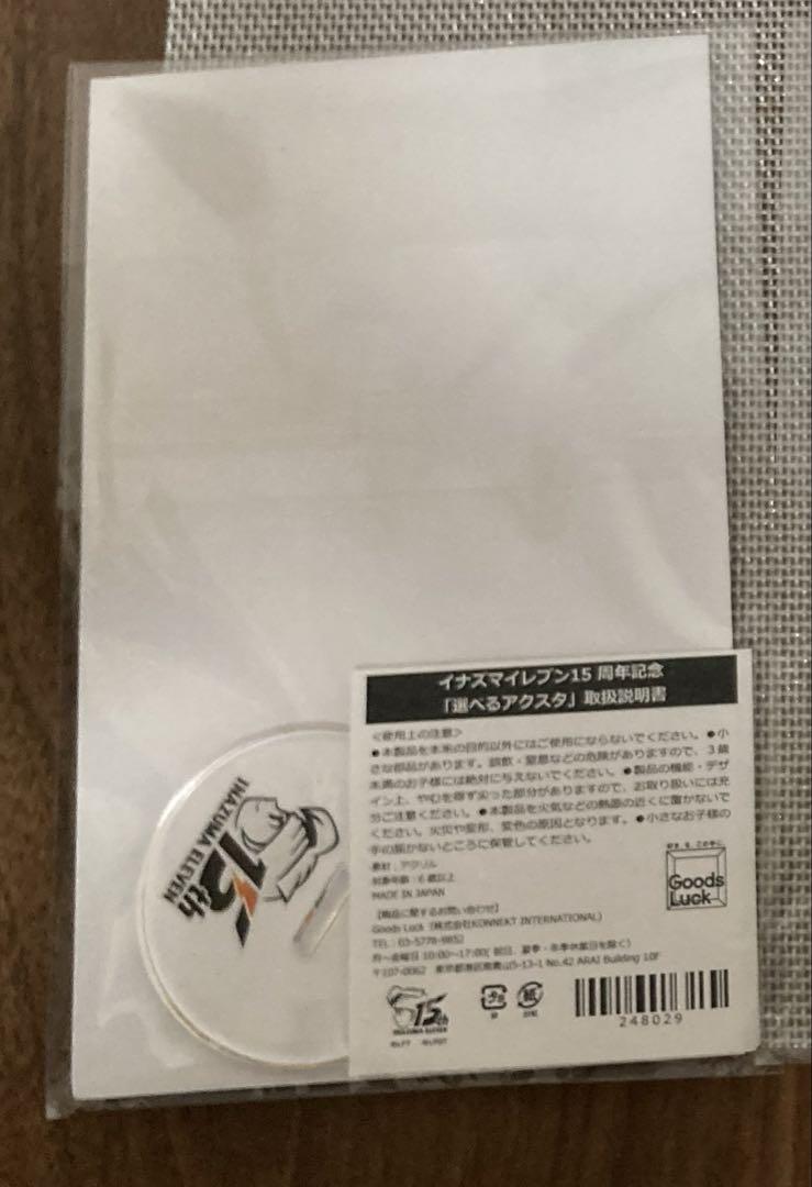 イナズマイレブン 緑川リュウジ 選べる アクリルスタンド