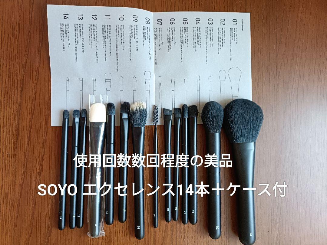 【新品！未開封】SOYO ブラシ エクセレントセット（14本+ケース付） 新品未開封SOYO エクセレンス セット (14本+ケース付) - メルカリ