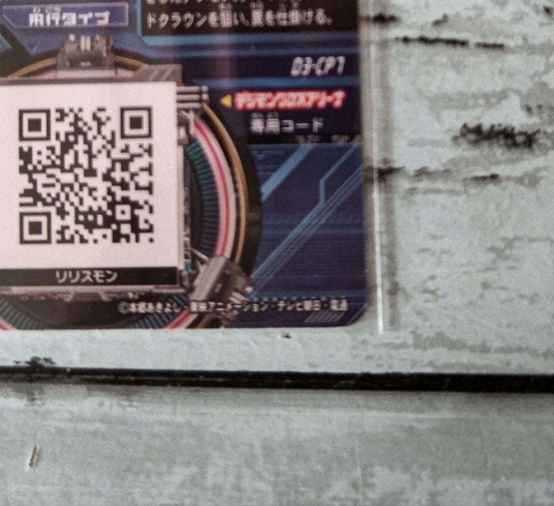 CP リリスモン 超デジカ大戦 デジモン デジタルモンスター カード