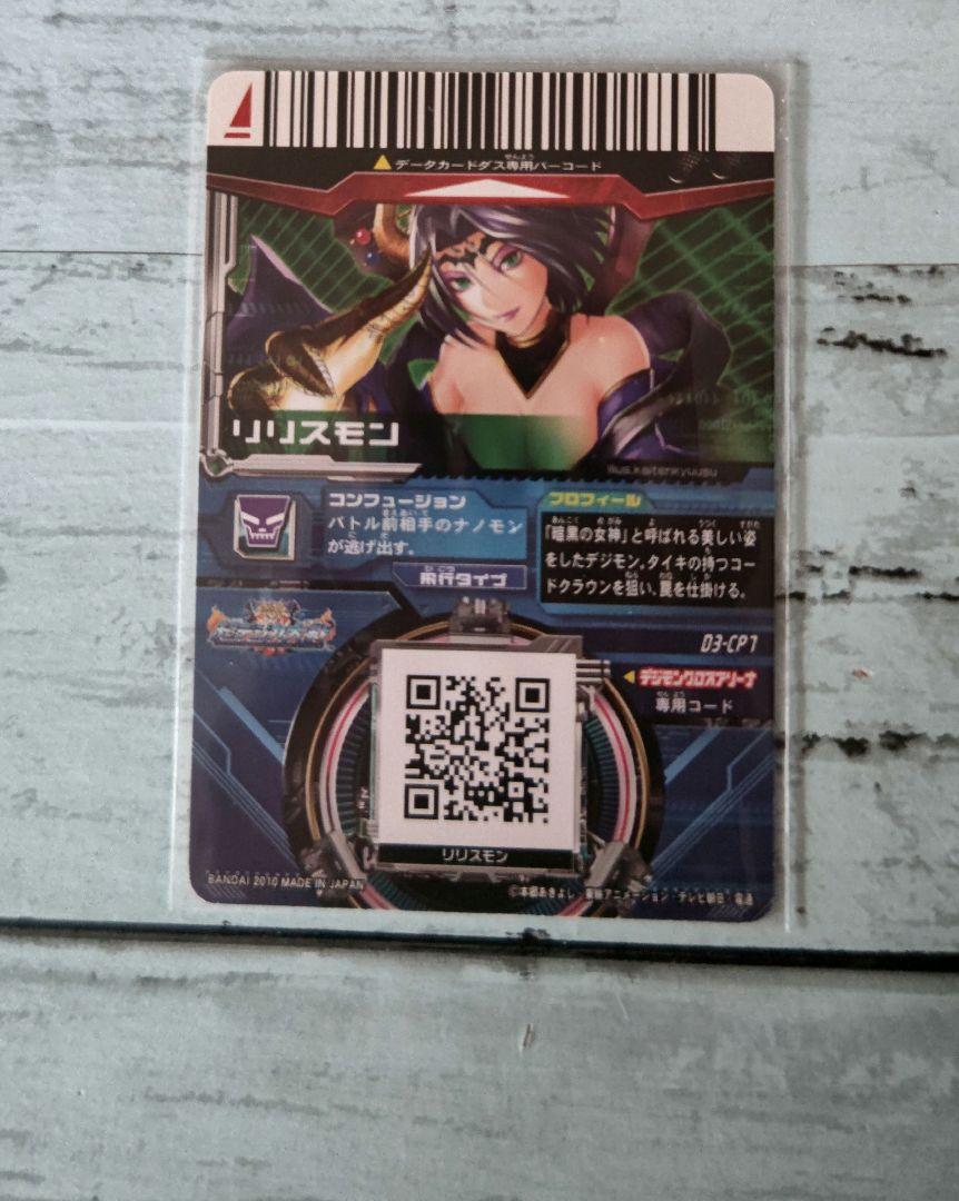 CP リリスモン 超デジカ大戦 デジモン デジタルモンスター カード