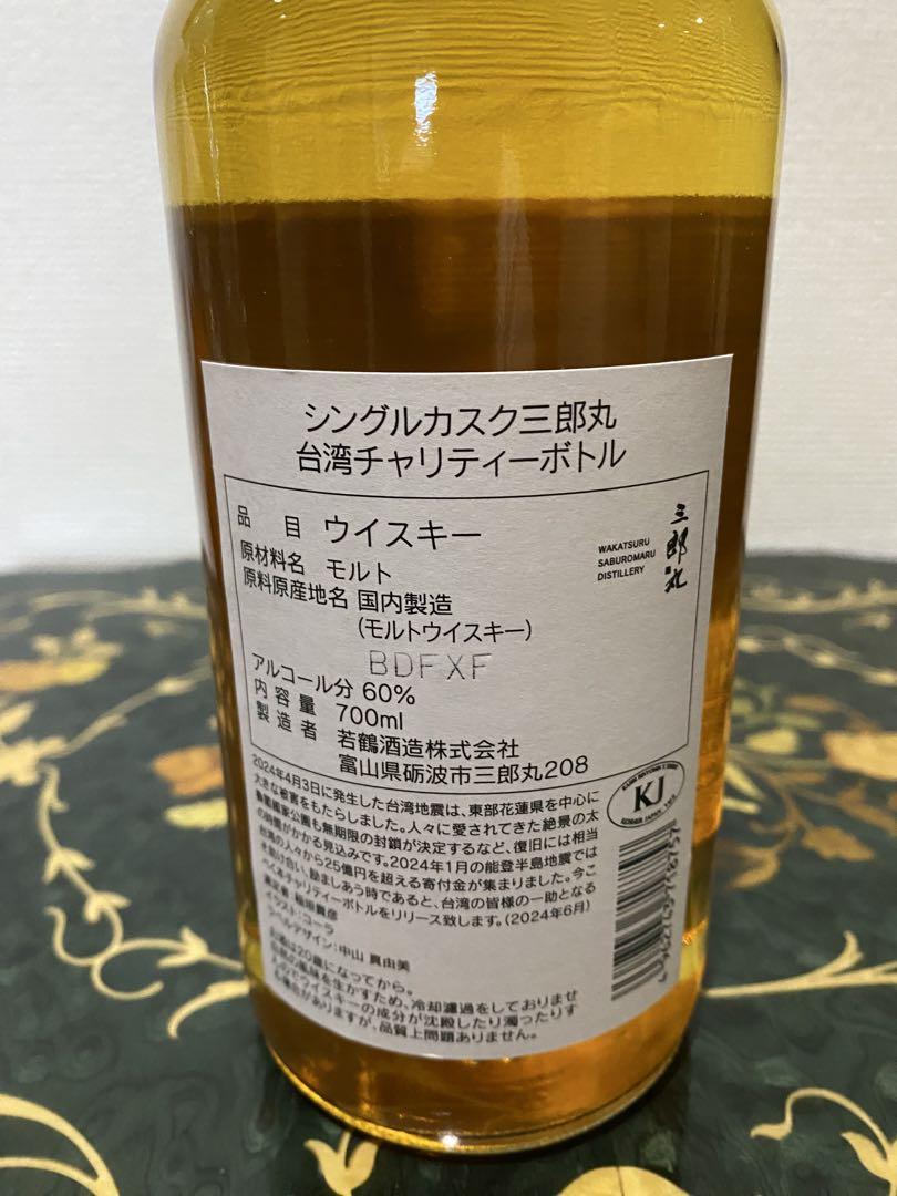 三郎丸台湾チャリティーボトル