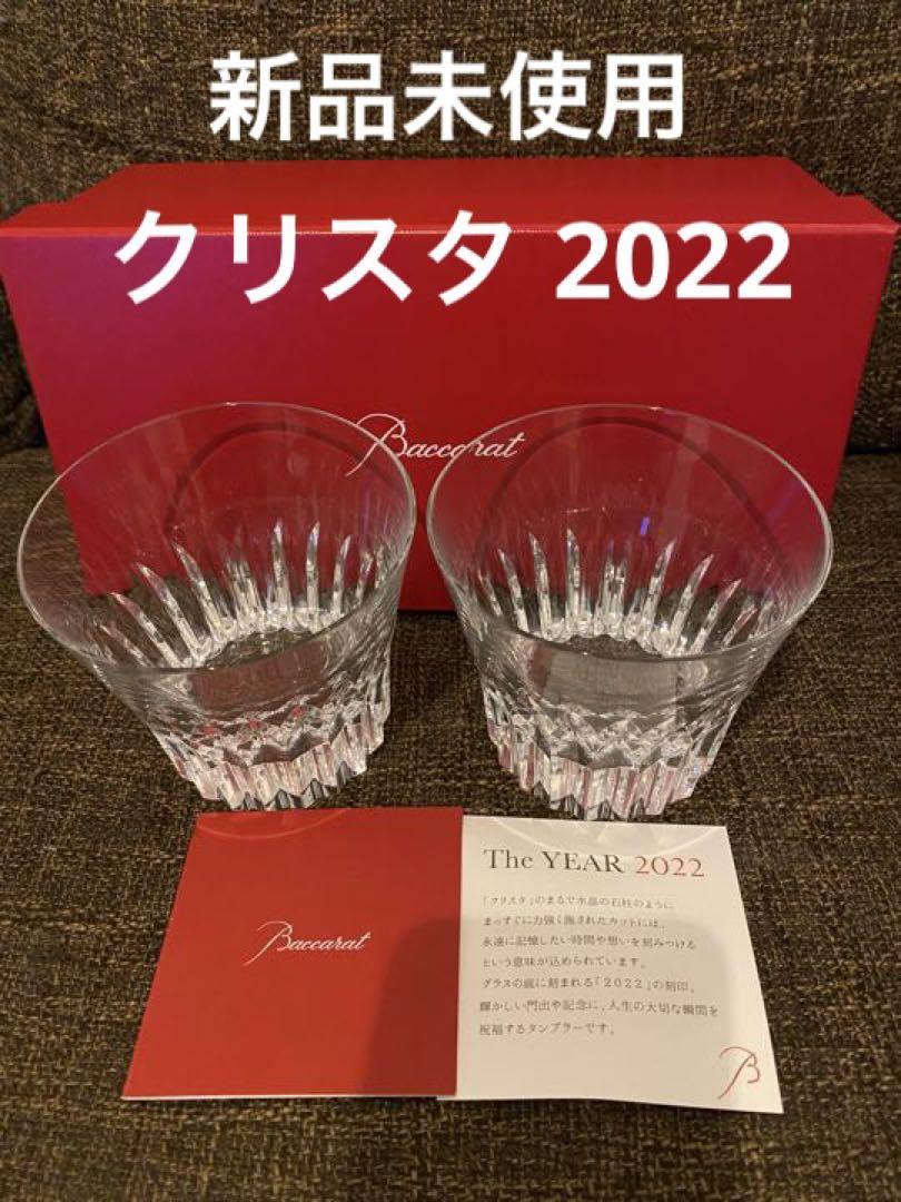新品未使用 バカラ クリスタ2022