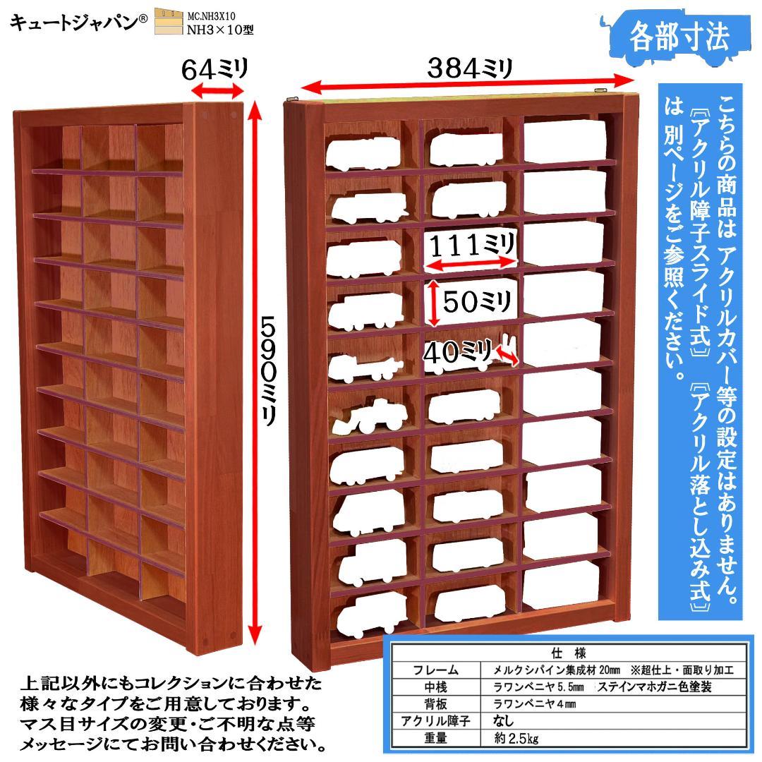 アクリル障子なし マホガニ色全塗装 ゆったり 木製トミカケース３０台収納