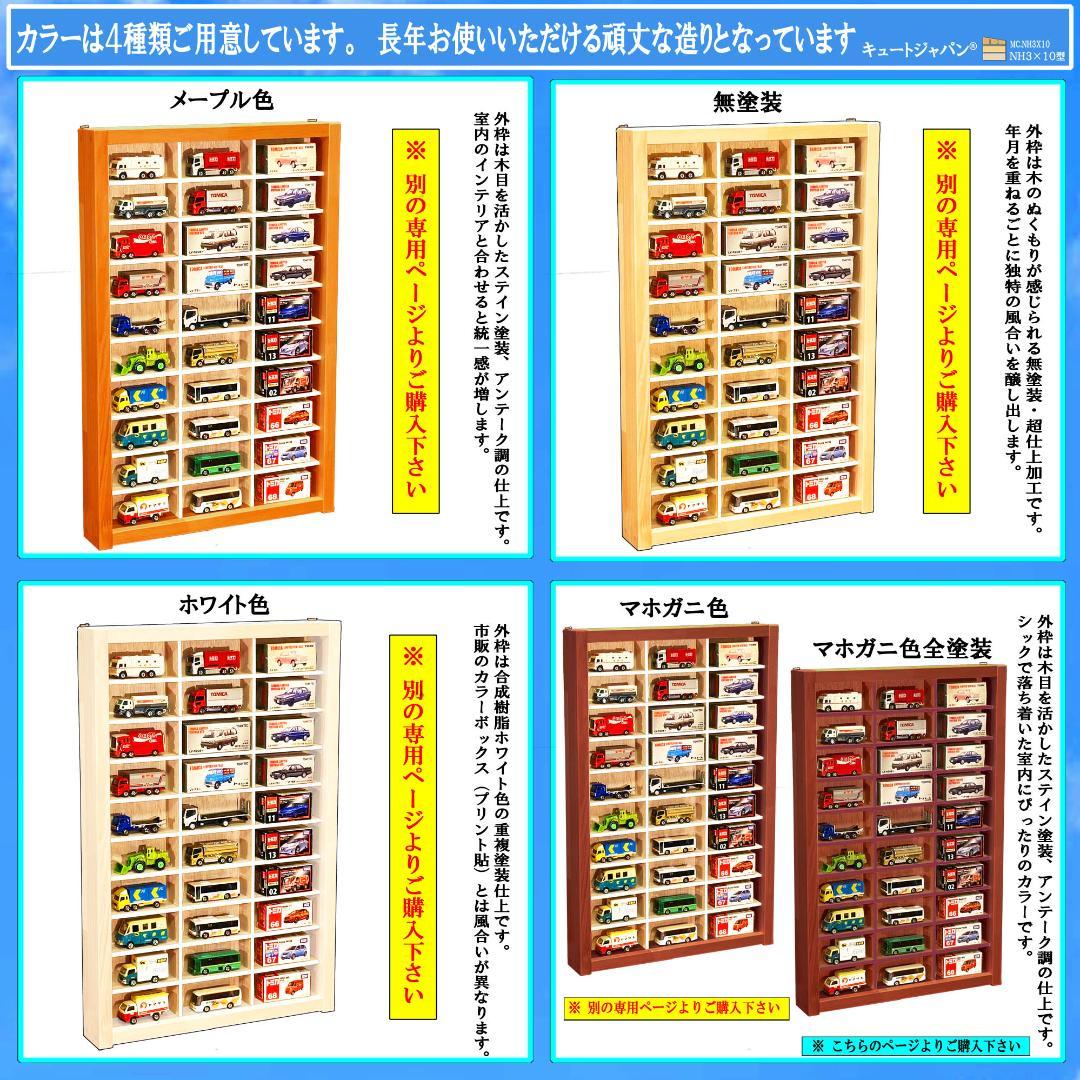 アクリル障子なし マホガニ色全塗装 ゆったり 木製トミカケース３０台収納