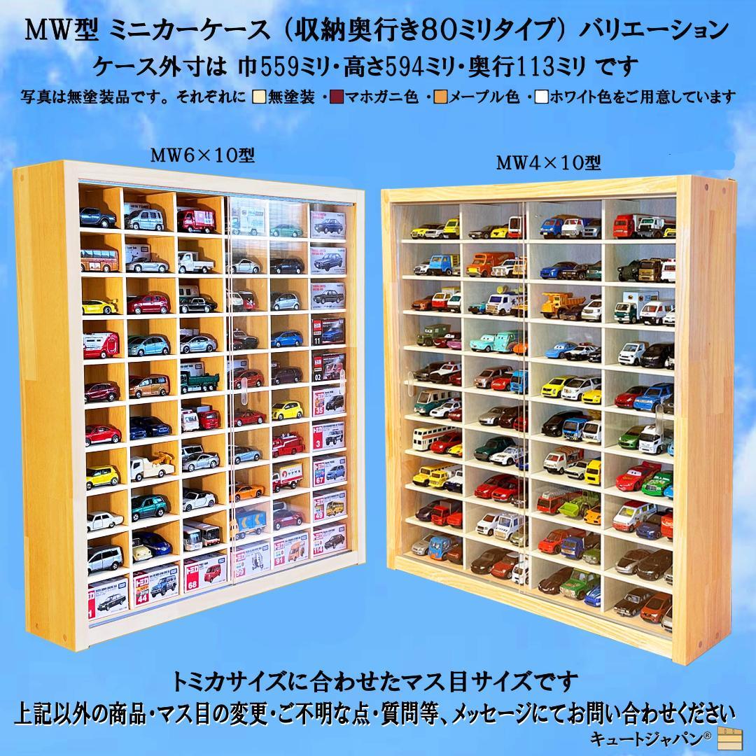 アクリル障子なし マホガニ色全塗装 ゆったり 木製トミカケース３０台収納